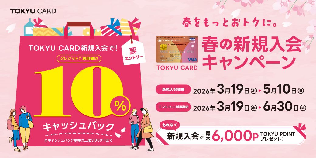 TOKYU CARD春の新規ご入会キャンペーン