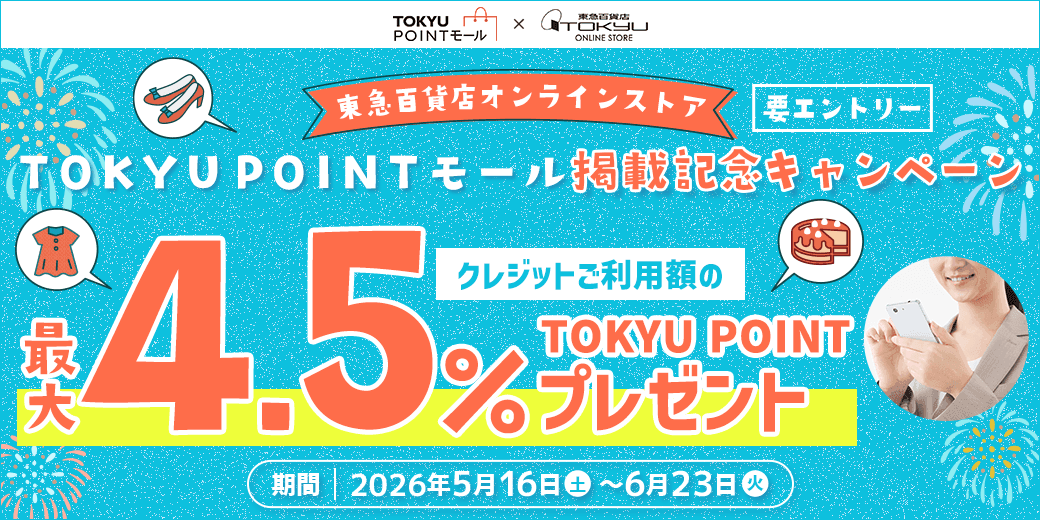 「東急百貨店オンラインストア」TOKYU POINTモール掲載記念キャンペーン