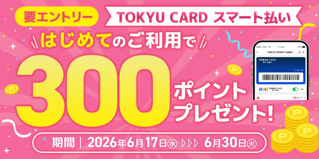 TOKYU CARD スマート払い はじめてご利用でもれなく300ポイントプレゼント!
