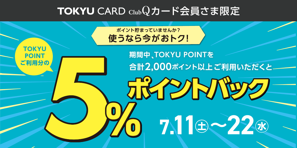 ポイント利用で5%ポイントバックキャンペーン