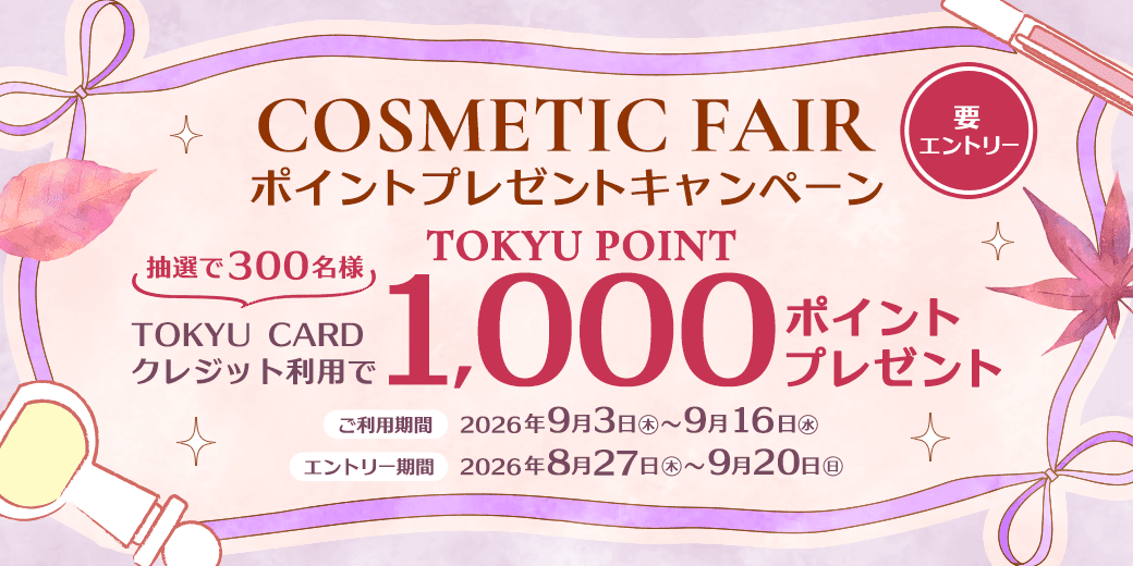 【東急百貨店】COSMETIC FAIR ~Autumn~ TOKYU POINTプレゼントキャンペーン