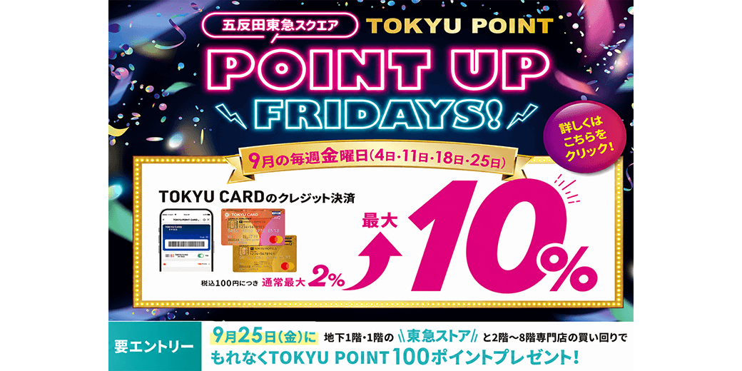 【五反田東急スクエア】9月の毎週金曜日限定!POINT UP FRIDAYS!