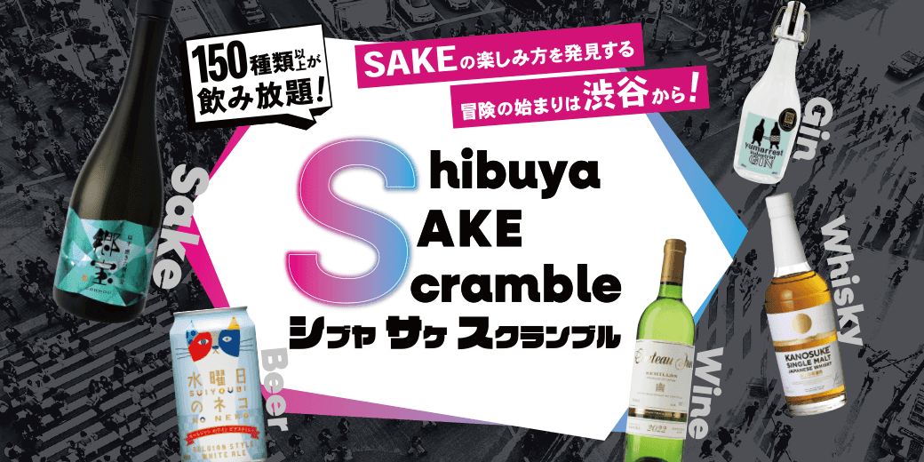 Shibuya SAKE Scramble TOKYU POINTプレゼントキャンペーン