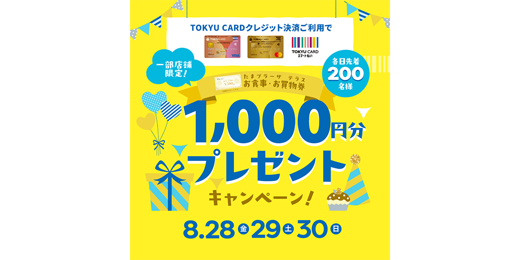 【たまプラーザ テラスの一部店舗限定】たまプラーザ テラスお食事・お買物券1,000円分プレゼントキャンペーン!