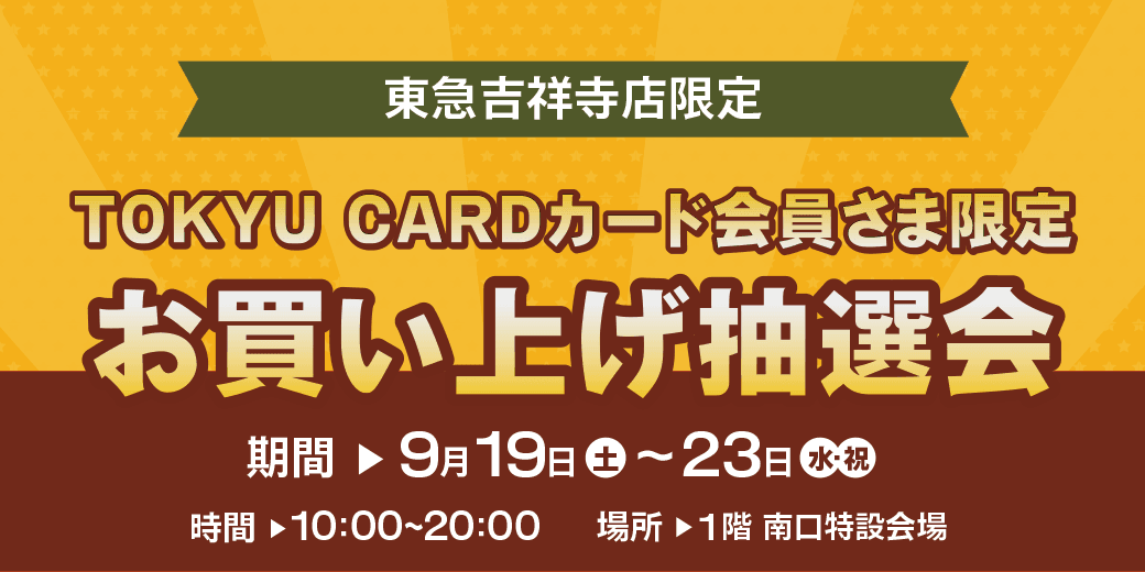 東急吉祥寺店限定 TOKYU CARDカード会員さま限定 お買い上げ抽選会
