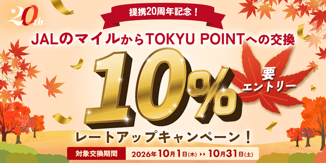 JALのマイルからTOKYU POINTへの交換10%レートアップキャンペーン!