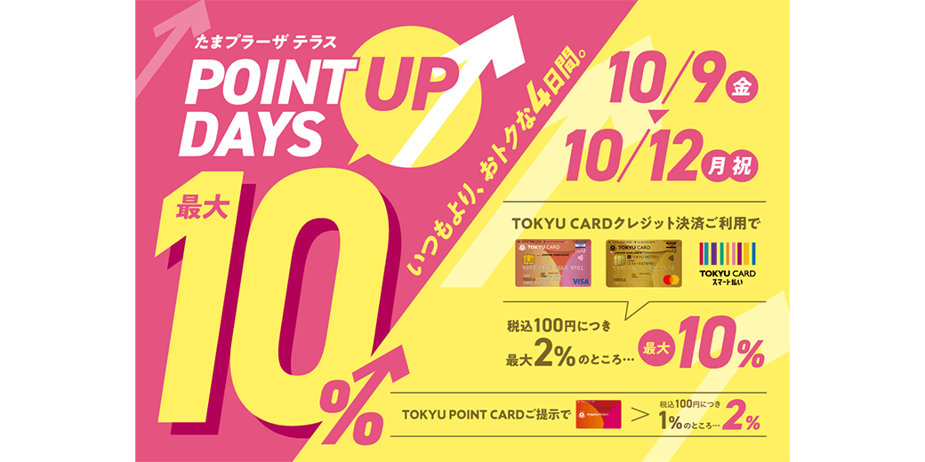 【たまプラーザ テラス】POINT UP DAYS 最大10%