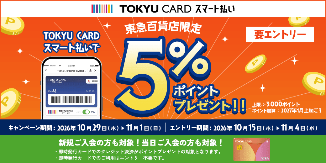 東急百貨店限定 TOKYU CARD スマート払いで5%ポイントプレゼント