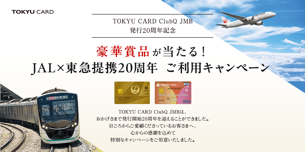 豪華賞品が当たる!JAL × 東急 提携20周年 ご利用キャンペーン