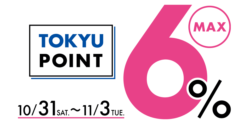 【二子玉川ライズ S.C.】TOKYU POINT MAX6%デー