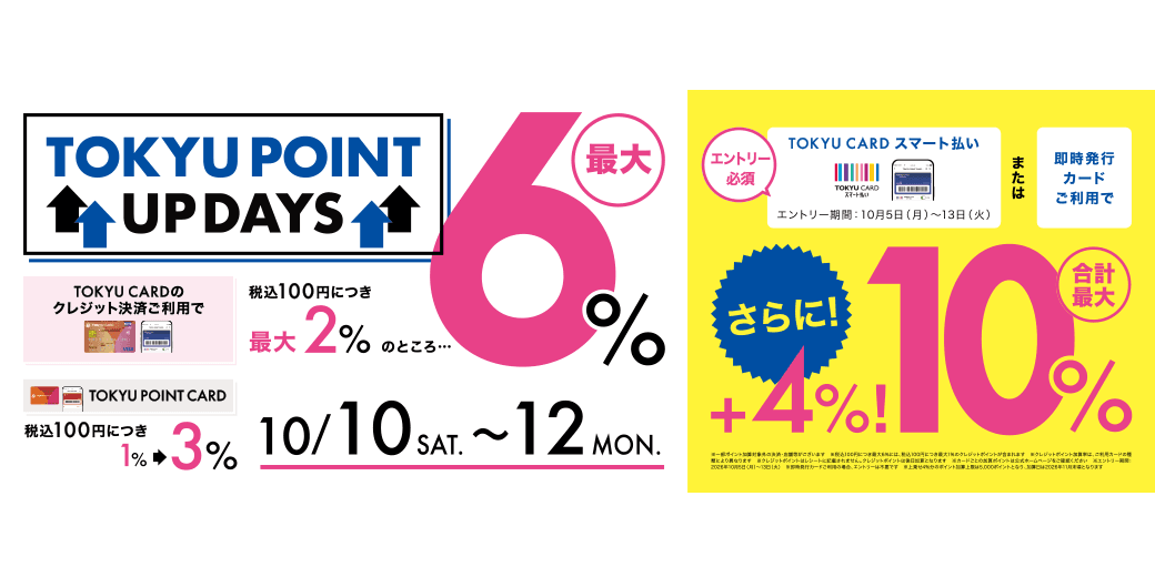 【二子玉川ライズ S.C.】TOKYU POINT UP DAYS