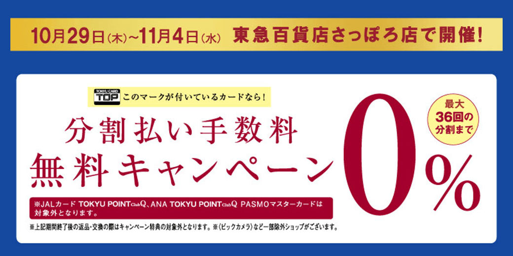【さっぽろ東急百貨店】分割払い手数料無料キャンペーン