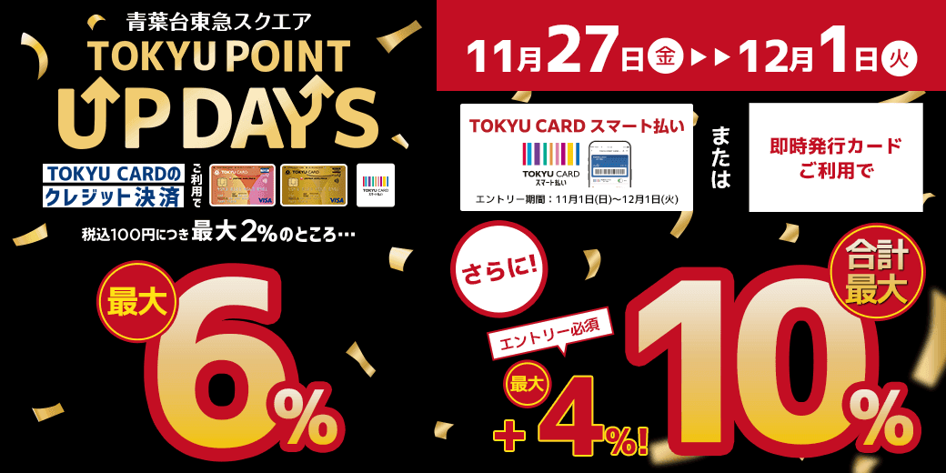 青葉台東急スクエアでポイントアップ~TOKYU CARD スマート払いで最大10%プレゼントキャンペーン~