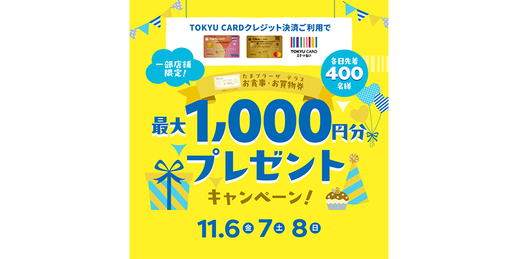 【たまプラーザ テラスの一部店舗限定】たまプラーザ テラスお食事・お買物券最大1,000円分プレゼントキャンペーン!