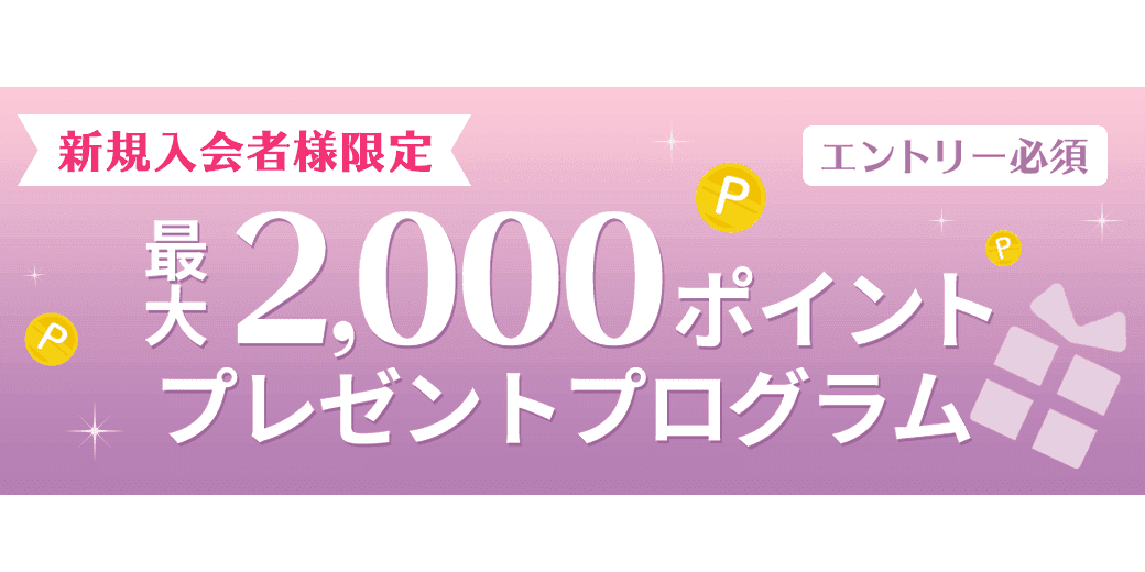 新規入会限定 最大2,000ポイントプレゼントプログラム