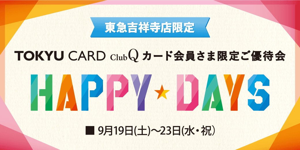 【東急吉祥寺店限定】TOKYU CARD ClubQカード会員さま限定 HAPPY DAYS開催!