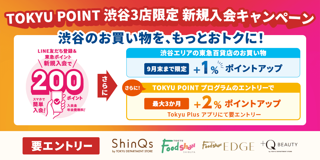 TOKYU POINT 渋谷3店限定 新規入会キャンペーン