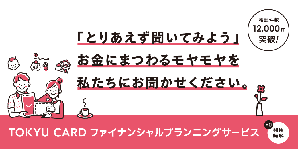 TOKYU CARDファイナンシャルプランニングサービスのイメージ